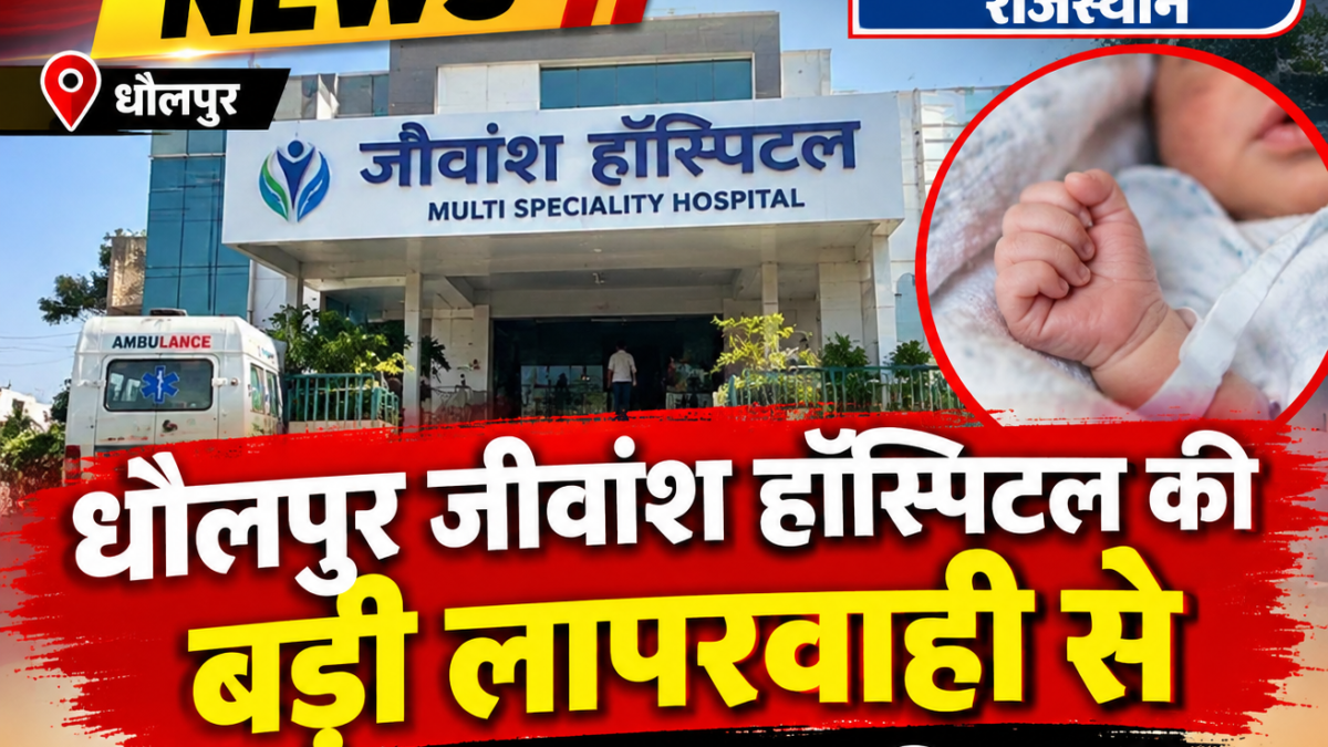 जीवांश चिल्ड्रन हॉस्पिटल पर गंभीर आरोप, नवजात की मौत परिजनों का आरोप—8 दिन तक अस्पताल में भर्ती रखा, प्रतिदिन ₹10 हजार तक वसूले; बच्चे से मिलने की भी नहीं दी अनुमति