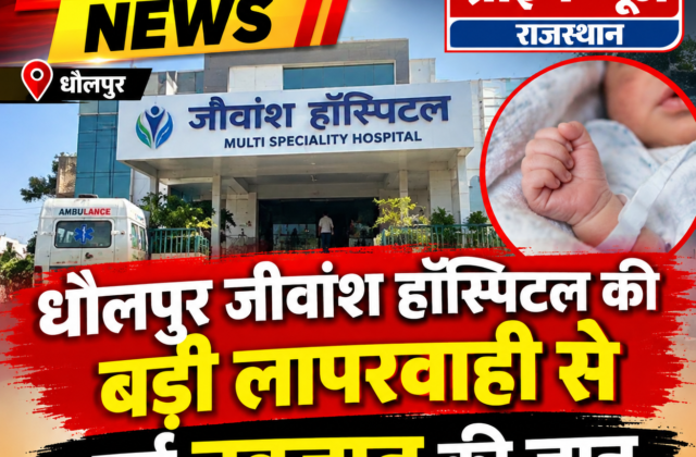 जीवांश चिल्ड्रन हॉस्पिटल पर गंभीर आरोप, नवजात की मौत परिजनों का आरोप—8 दिन तक अस्पताल में भर्ती रखा, प्रतिदिन ₹10 हजार तक वसूले; बच्चे से मिलने की भी नहीं दी अनुमति