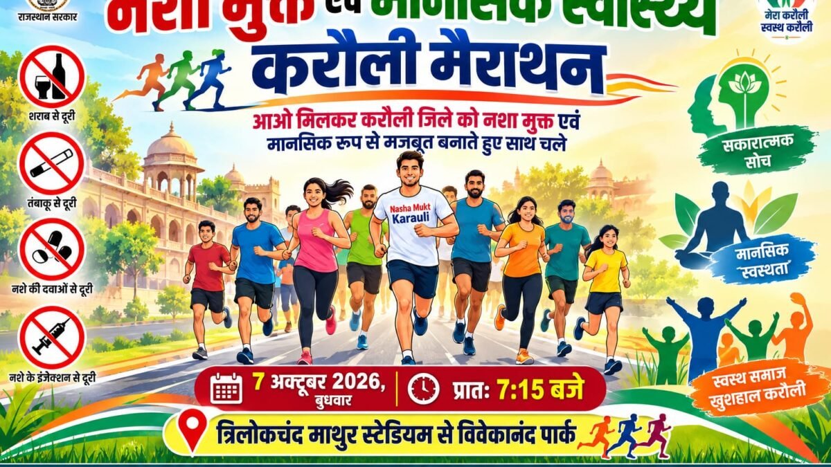 करौली में चिकित्सा विभाग की मैराथन दौड़