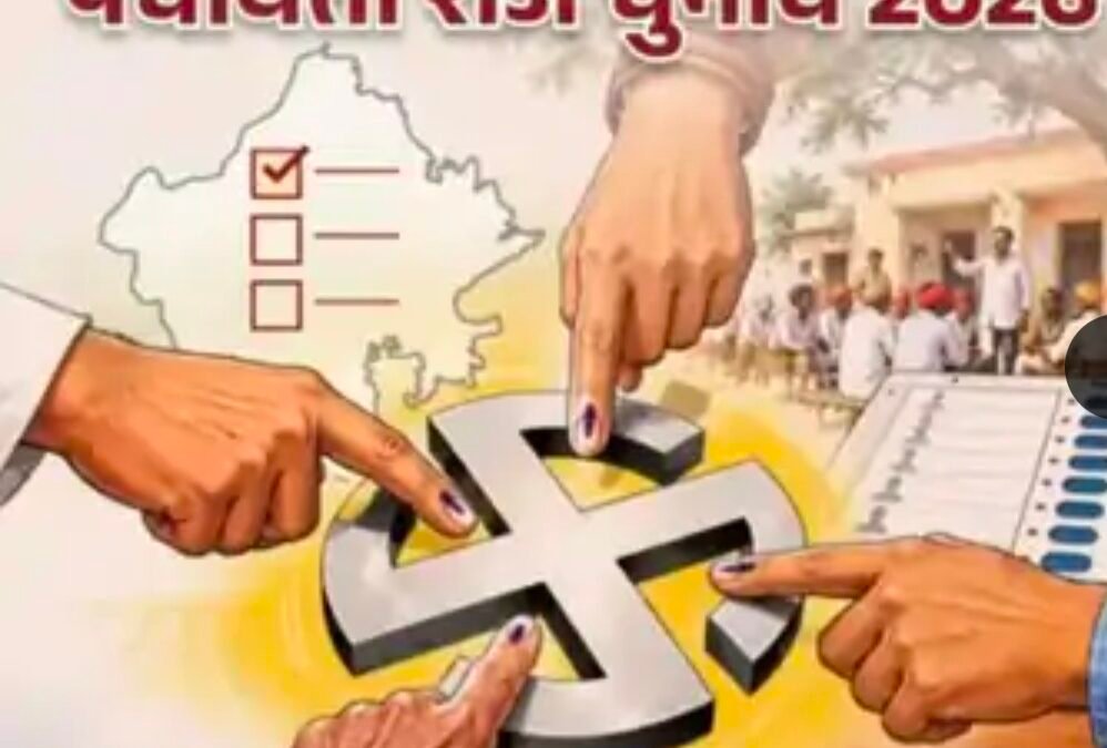 भरतपुर में दो चरणों में होंगे पंचायत चुनाव, जिला प्रमुख का पद महिला एससी के लिए आरक्षित