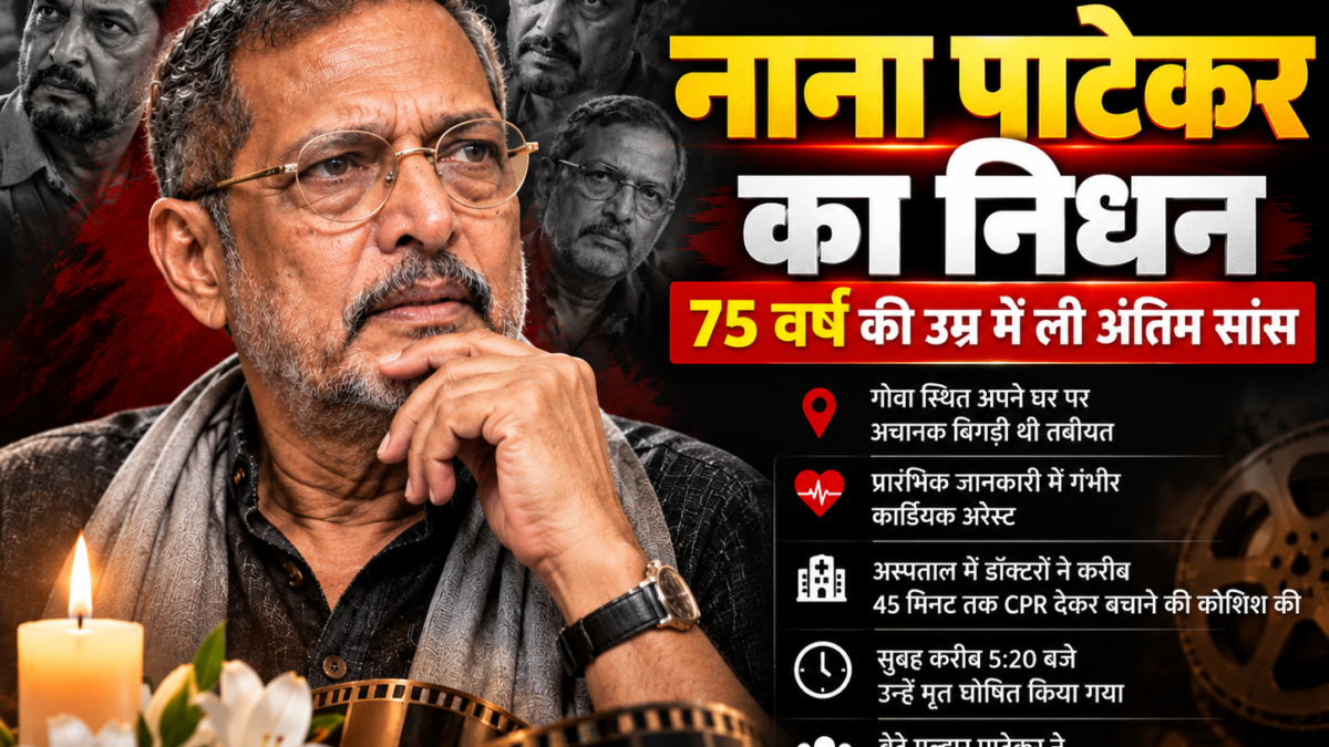 नाना पाटेकर का निधन: 75 साल की उम्र में दुनिया को कहा अलविदा, गोवा में बिगड़ी थी तबीयत