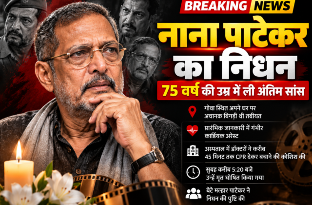 नाना पाटेकर का निधन: 75 साल की उम्र में दुनिया को कहा अलविदा, गोवा में बिगड़ी थी तबीयत