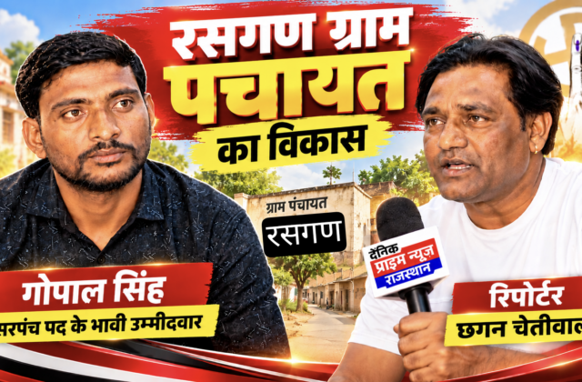 रसगण ग्राम पंचायत विकास विजन: गोपाल सिंह | Prime News Rajasthan