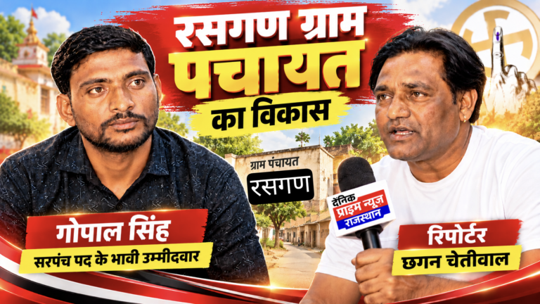 रसगण ग्राम पंचायत विकास विजन: गोपाल सिंह | Prime News Rajasthan