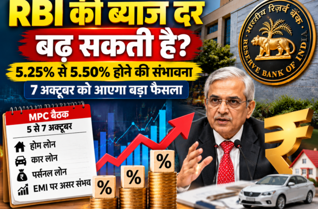 RBI Repo Rate: 5.25% से 5.50% होगी ब्याज दर? 7 अक्टूबर को बड़ा फैसला